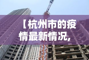 【杭州市的疫情最新情况,杭州市疫情状况】