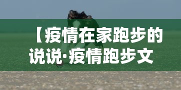 【疫情在家跑步的说说·疫情跑步文案】