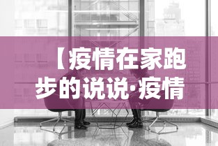 【疫情在家跑步的说说·疫情跑步文案】