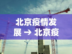北京疫情发展 → 北京疫情发展过程梳理