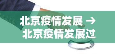 北京疫情发展 → 北京疫情发展过程梳理