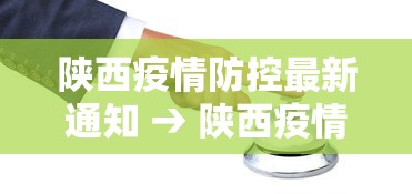 陕西疫情防控最新通知 → 陕西疫情防控消息