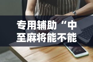 专用辅助“中至麻将能不能开挂”辅助工具插件,揭秘技巧开挂