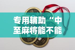 专用辅助“中至麻将能不能开挂”辅助工具插件,揭秘技巧开挂