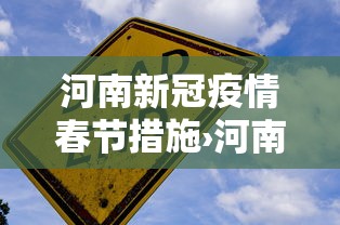 河南新冠疫情春节措施›河南春节防疫