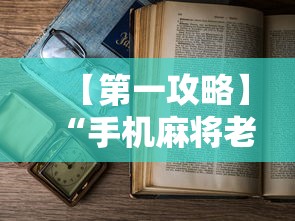 【第一攻略】“手机麻将老是输怎么办”详细开挂教程