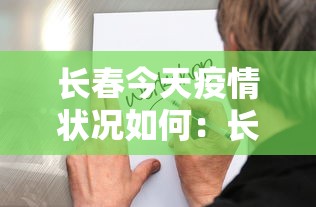 长春今天疫情状况如何：长春今天最新疫情