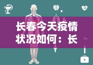 长春今天疫情状况如何：长春今天最新疫情