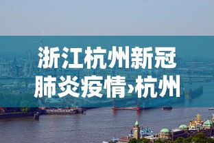 浙江杭州新冠肺炎疫情›杭州新冠肺炎实时动态