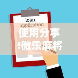使用分享!微乐麻将为什么老是输	”开挂方法