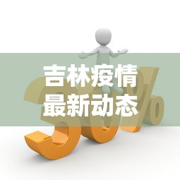 吉林疫情最新动态数据—（吉林疫情最新数据消息新增）