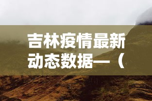 吉林疫情最新动态数据—（吉林疫情最新数据消息新增）
