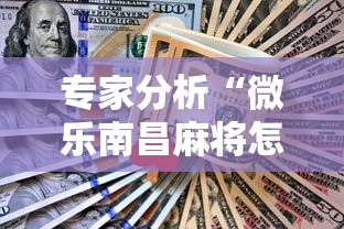专家分析“微乐南昌麻将怎么打才会赢”详细分享装挂步骤教程