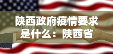 陕西政府疫情要求是什么：陕西省政府关于疫情文件