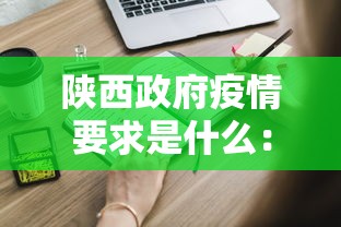 陕西政府疫情要求是什么：陕西省政府关于疫情文件