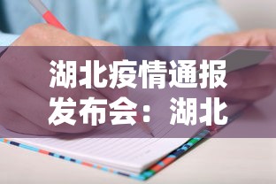 湖北疫情通报发布会：湖北疫情通报发布会现场直播