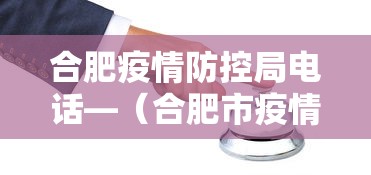 合肥疫情防控局电话—（合肥市疫情防控咨询电话）