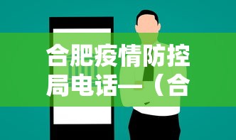 合肥疫情防控局电话—（合肥市疫情防控咨询电话）