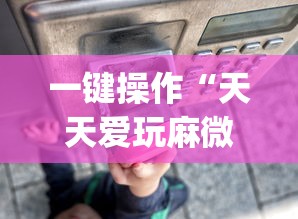 一键操作“天天爱玩麻微乐麻将到底有没有开挂”开挂(透视)辅助教程