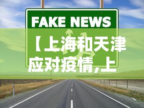 【上海和天津应对疫情,上海和天津应对疫情政策】