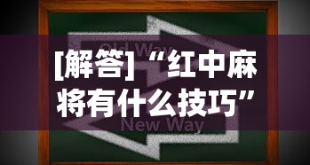 [解答]“红中麻将有什么技巧”真实开挂技巧分享
