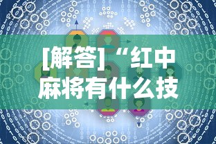 [解答]“红中麻将有什么技巧	”真实开挂技巧分享