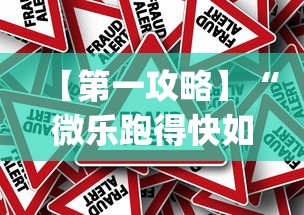 【第一攻略】“微乐跑得快如何拿好牌”作弊(透视)透视辅助