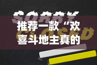 推荐一款“欢喜斗地主真的赢钱吗”(曝光透视必备猫腻)