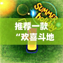 推荐一款“欢喜斗地主真的赢钱吗	”(曝光透视必备猫腻)