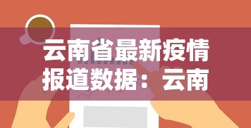 云南省最新疫情报道数据：云南省最新情况