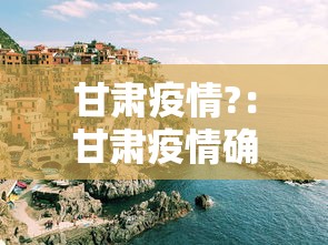 甘肃疫情?：甘肃疫情确诊病例650人吗