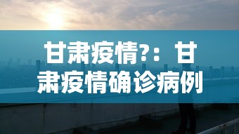 甘肃疫情?：甘肃疫情确诊病例650人吗