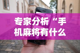专家分析“手机麻将有什么赢诀窍”辅助神器插件下载