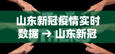 山东新冠疫情实时数据 → 山东新冠疫情实时动态