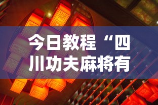 今日教程“四川功夫麻将有挂吗”-揭秘开挂教程分享