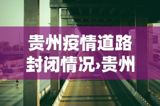 贵州疫情道路封闭情况›贵州疫情道路封闭情况如何
