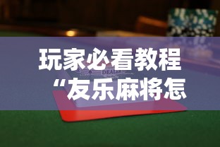 玩家必看教程“友乐麻将怎么打才能赢”详细辅助透视