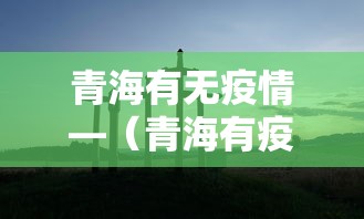 青海有无疫情—（青海有疫情病例吗）