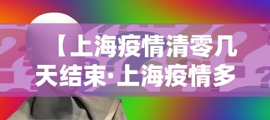 【上海疫情清零几天结束·上海疫情多久能结束】
