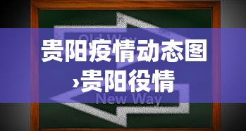 贵阳疫情动态图›贵阳役情
