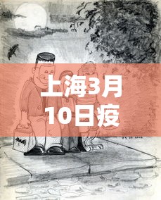 上海3月10日疫情如何：3月3日上海疫情