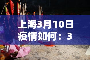 上海3月10日疫情如何：3月3日上海疫情