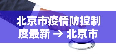 北京市疫情防控制度最新 → 北京市疫情防控要求最新