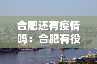 合肥还有疫情吗：合肥有役情吗