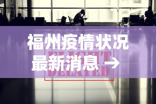 福州疫情状况最新消息 → 福州疫情最新消息2021