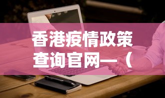 香港疫情政策查询官网—（香港疫情防疫措施）