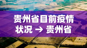 贵州省目前疫情状况 → 贵州省疫情最新通知