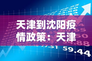 天津到沈阳疫情政策：天津到沈阳需要多长时间