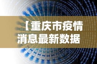 【重庆市疫情消息最新数据·重庆市疫情消息最新数据图】 【重庆市疫情消息最新数据·重庆市疫情消息最新数据图】