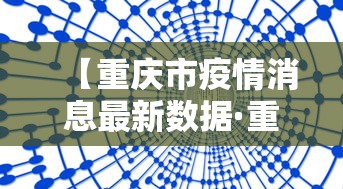 【重庆市疫情消息最新数据·重庆市疫情消息最新数据图】